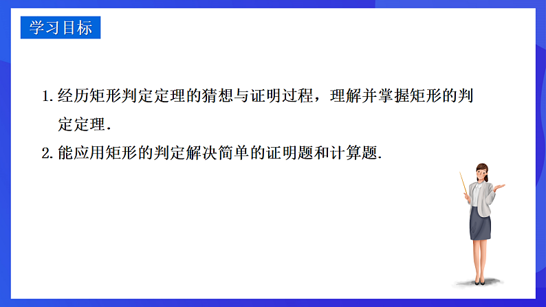 华师大版数学八年级下册19.1.2《 矩形的判定 》 课件第2页