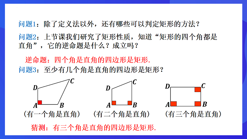 华师大版数学八年级下册19.1.2《 矩形的判定 》 课件第6页