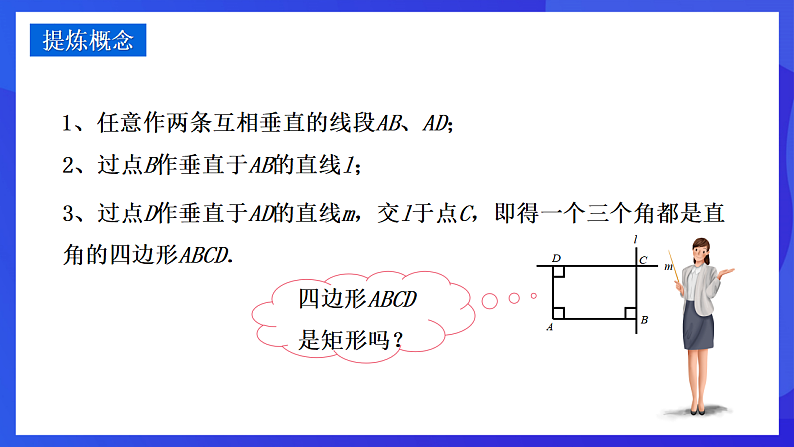 华师大版数学八年级下册19.1.2《 矩形的判定 》 课件第7页