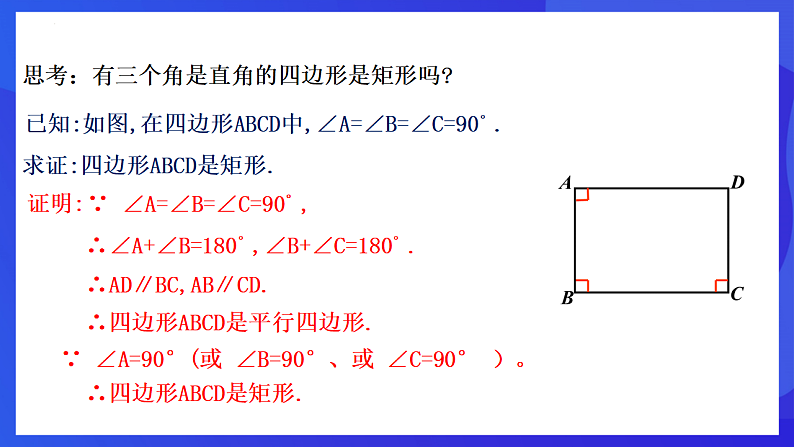 华师大版数学八年级下册19.1.2《 矩形的判定 》 课件第8页