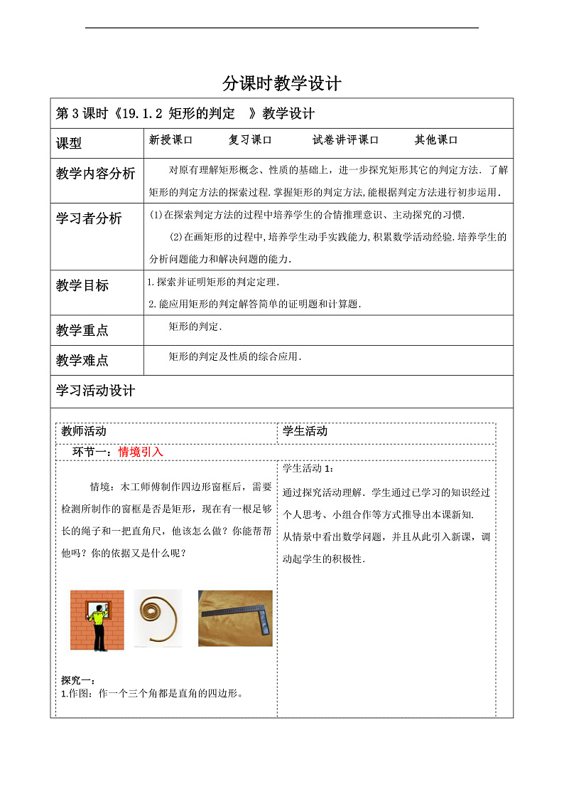 华师大版数学八年级下册19.1.2《 矩形的判定 》教案第1页