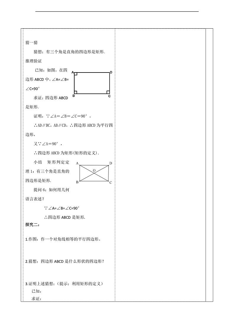 华师大版数学八年级下册19.1.2《 矩形的判定 》教案第3页