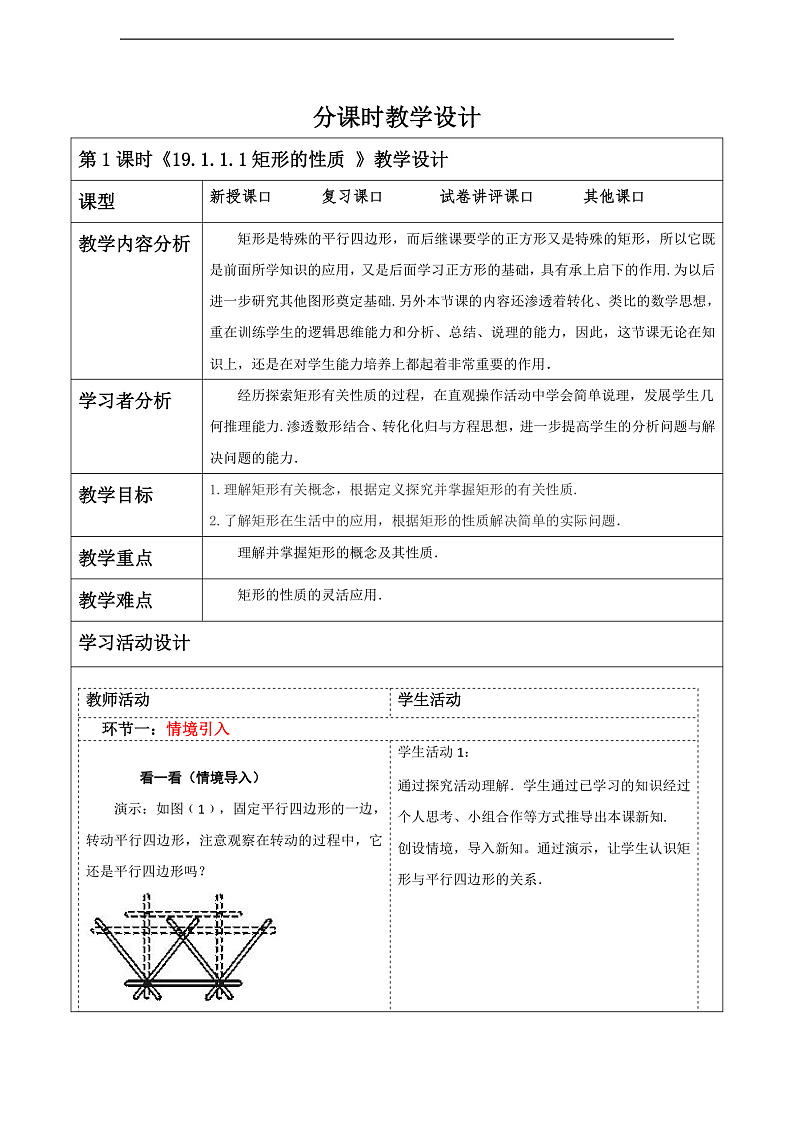 华师大版数学八年级下册19.1.1.1《矩形的性质》 教案第1页