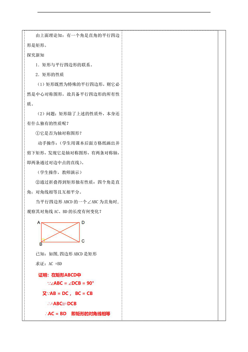 华师大版数学八年级下册19.1.1.1《矩形的性质》 教案第3页