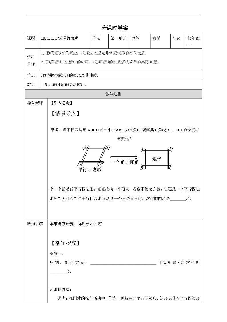 华师大版数学八年级下册19.1.1.1《矩形的性质》学案第1页