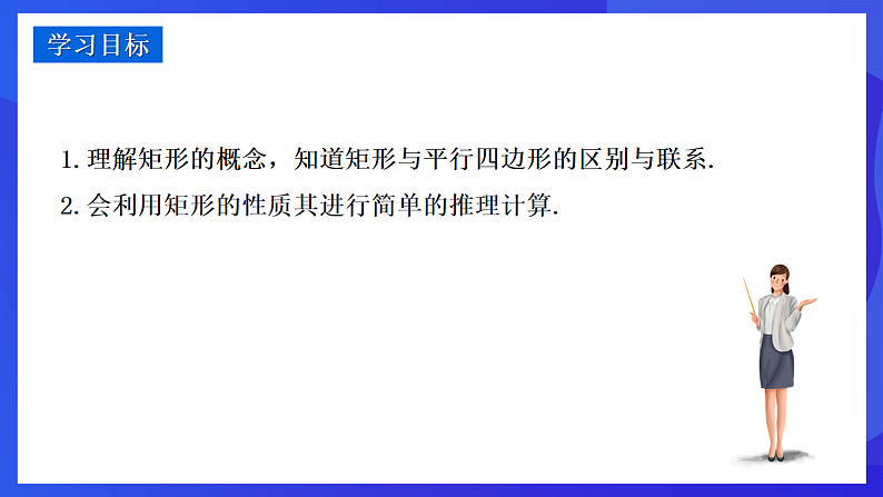 华师大版数学八年级下册19.1.1.1《矩形的性质》课件第2页