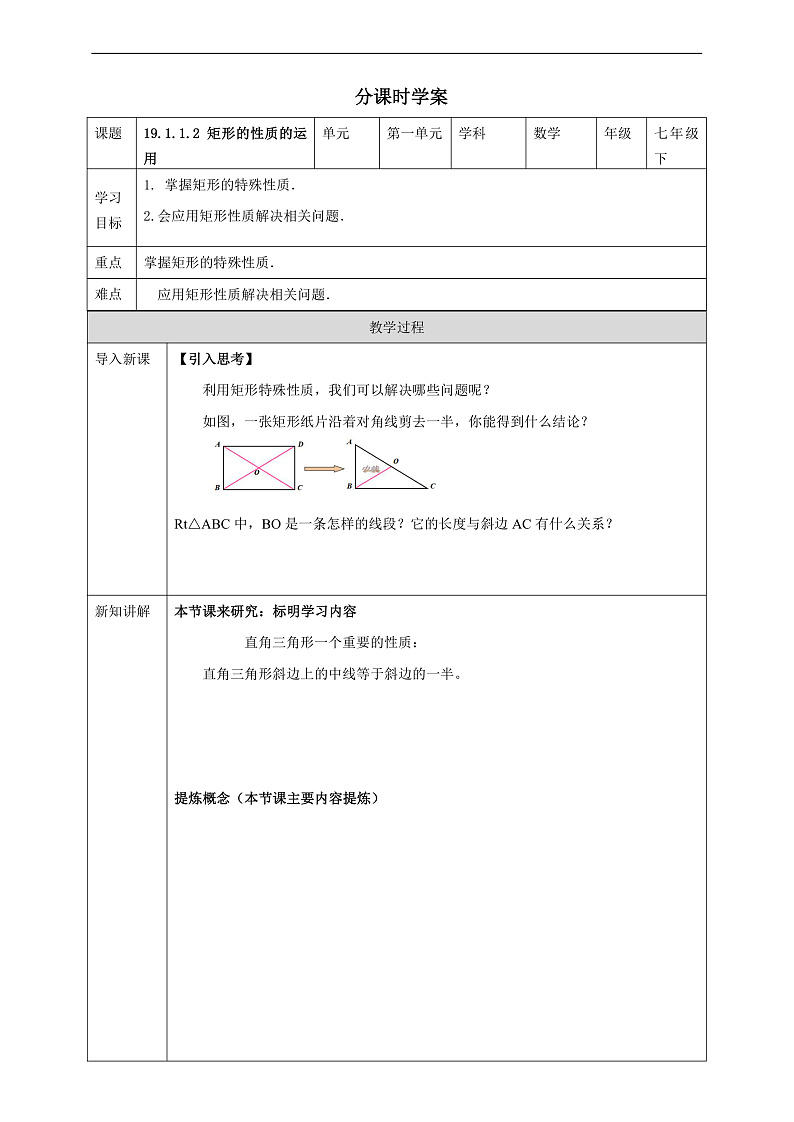 华师大版数学八年级下册19.1.1.2 《矩形的性质的运用》  学案第1页