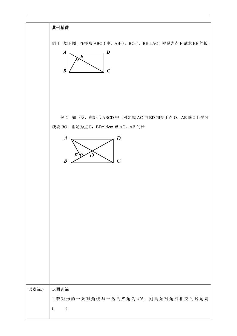华师大版数学八年级下册19.1.1.2 《矩形的性质的运用》  学案第2页