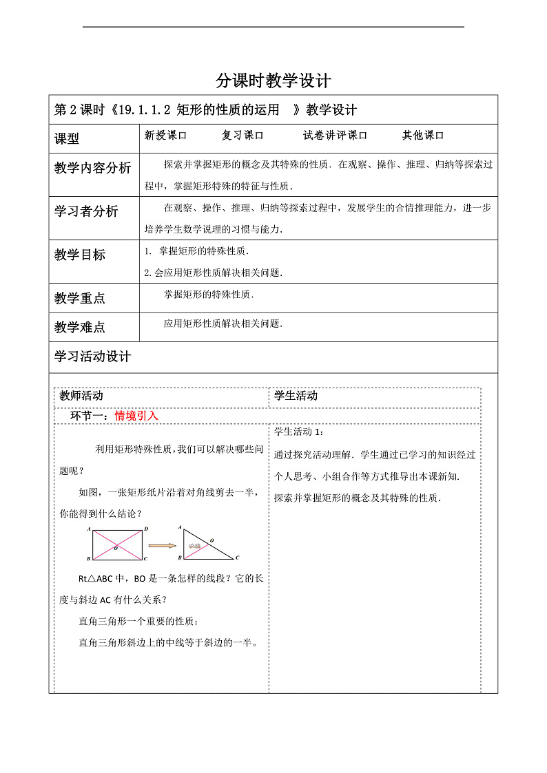 华师大版数学八年级下册19.1.1.2 《矩形的性质的运用》 教案第1页