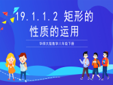 華師大版數(shù)學八年級下冊19.1.1.2 《矩形的性質(zhì)的運用》課件+教案+學案