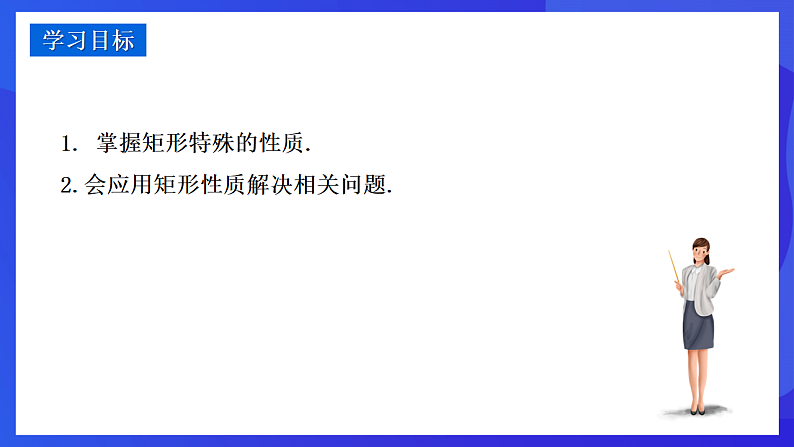 华师大版数学八年级下册19.1.1.2 《矩形的性质的运用》 课件第2页