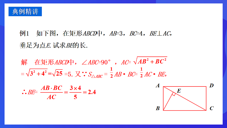 华师大版数学八年级下册19.1.1.2 《矩形的性质的运用》 课件第6页