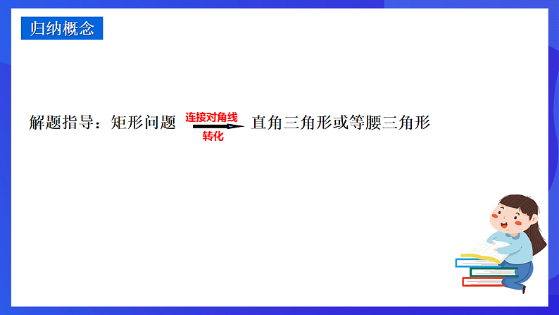 华师大版数学八年级下册19.1.1.2 《矩形的性质的运用》 课件第8页