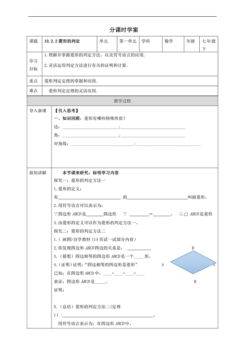 华师大版数学八年级下册19.2.2《菱形的判定》   学案第1页