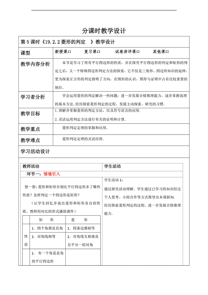 华师大版数学八年级下册19.2.2《菱形的判定》  教案第1页