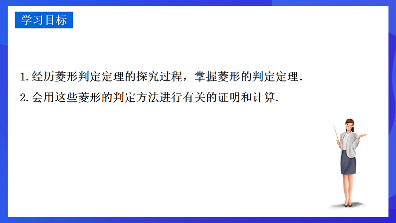 华师大版数学八年级下册19.2.2《菱形的判定》  课件第2页