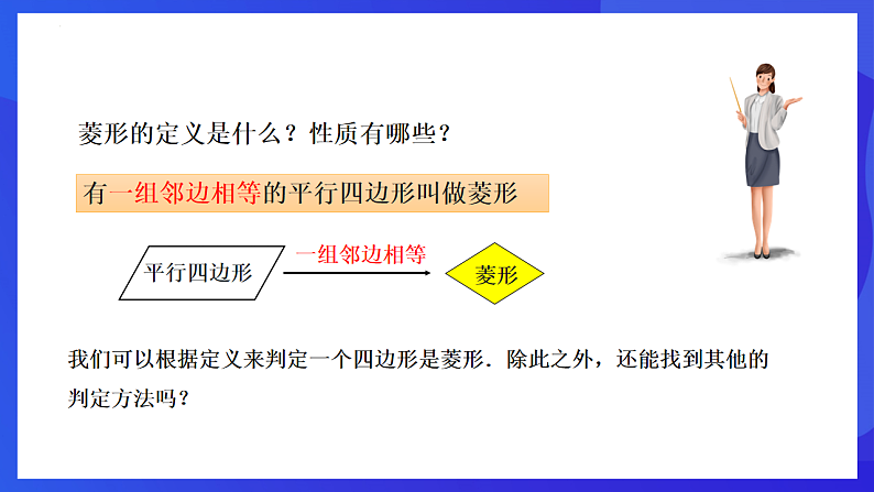 华师大版数学八年级下册19.2.2《菱形的判定》  课件第4页