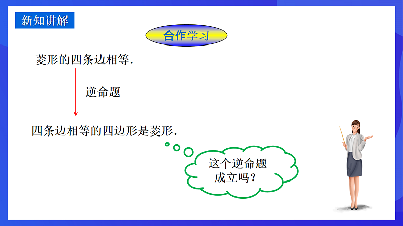 华师大版数学八年级下册19.2.2《菱形的判定》  课件第5页