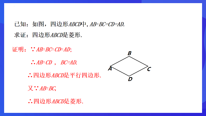 华师大版数学八年级下册19.2.2《菱形的判定》  课件第7页