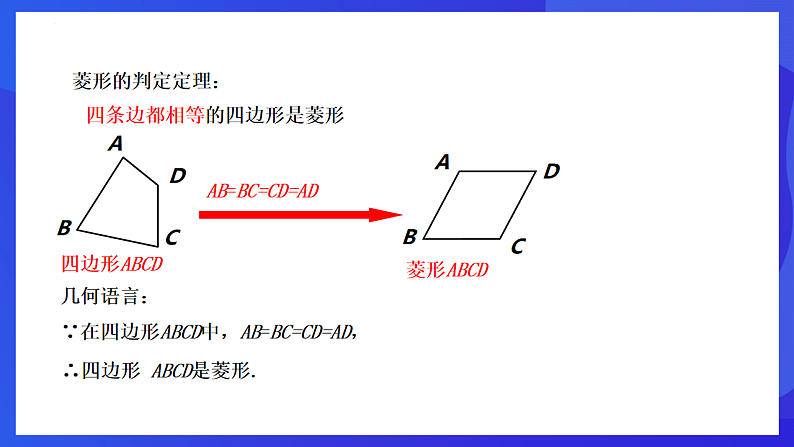 华师大版数学八年级下册19.2.2《菱形的判定》  课件第8页