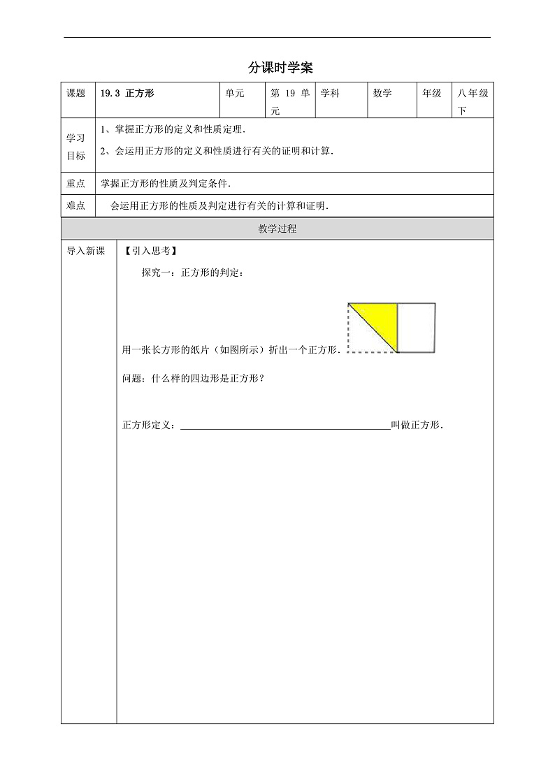 华师大版数学八年级下册19.3 《正方形》  学案第1页
