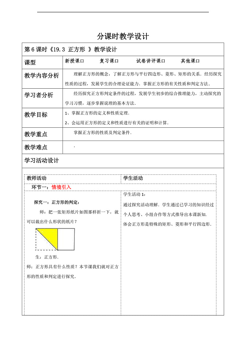 华师大版数学八年级下册19.3 《正方形》  教案第1页