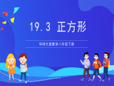 華師大版數(shù)學(xué)八年級(jí)下冊(cè)19.3 《正方形》課件+教案+學(xué)案