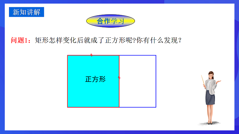 华师大版数学八年级下册19.3 《正方形》  课件第4页