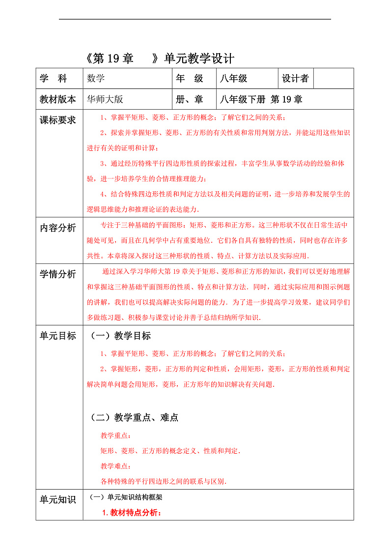 华师大版数学八年级下册第19章《 矩形、菱形与正方形》》  单元教案第1页