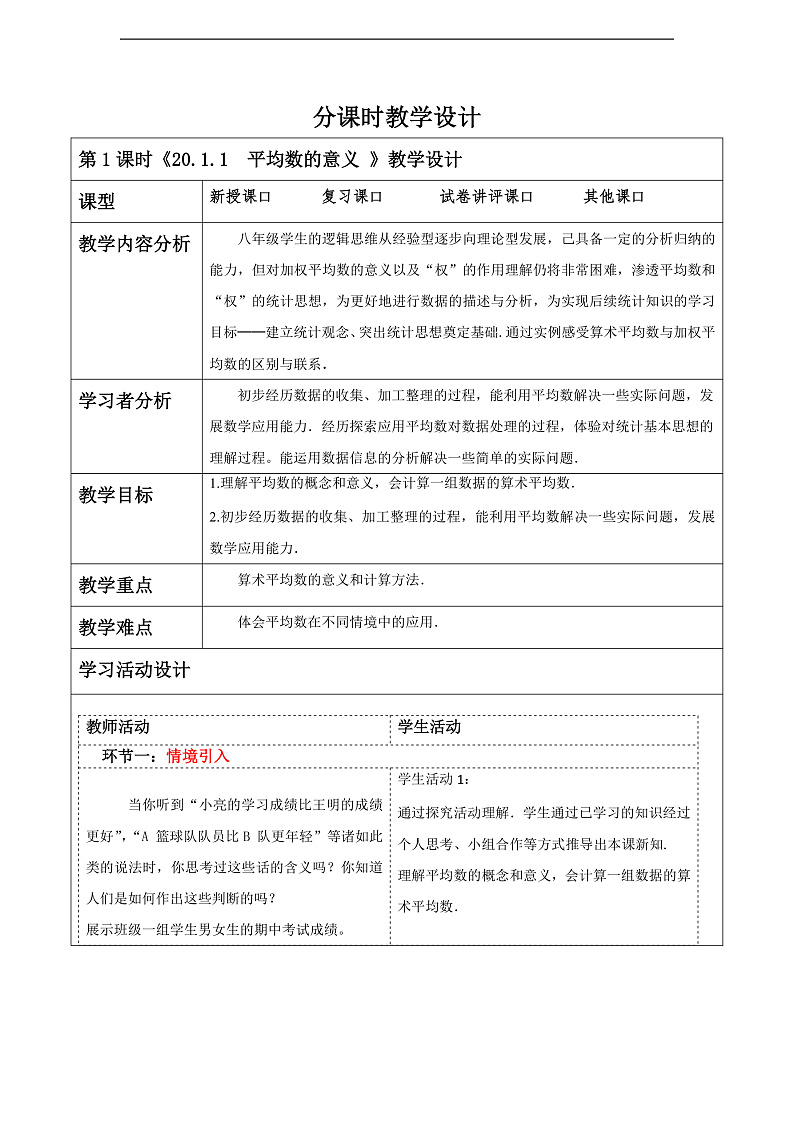 华师大版数学八年级下册20.1.1 《平均数的意义》 教案第1页