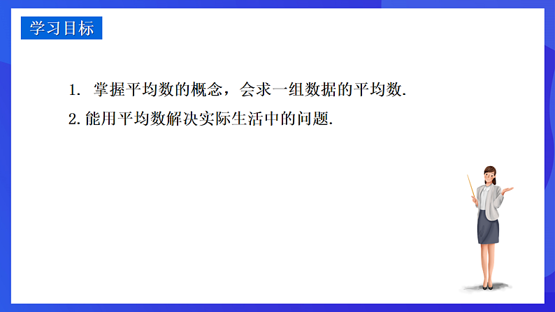 华师大版数学八年级下册20.1.1 《平均数的意义》课件第2页