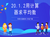 华师大版数学八年级下册20.1.2《用计算器求平均数》课件+教案+学案