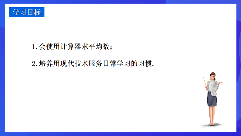 华师大版数学八年级下册20.1.2《用计算器求平均数》  课件第2页