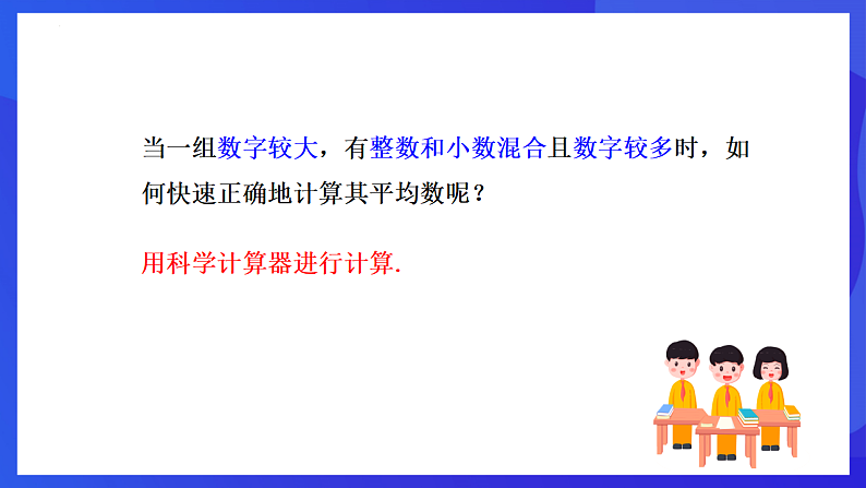 华师大版数学八年级下册20.1.2《用计算器求平均数》  课件第5页