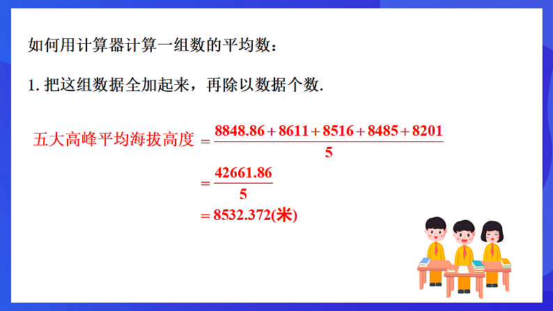 华师大版数学八年级下册20.1.2《用计算器求平均数》  课件第7页