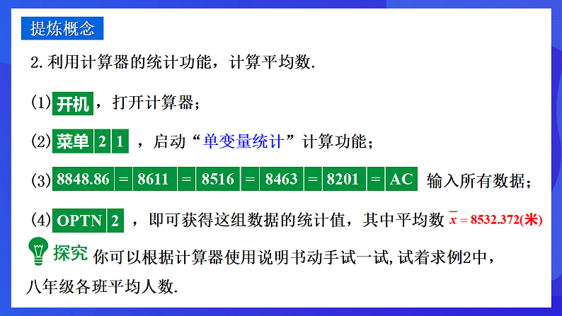 华师大版数学八年级下册20.1.2《用计算器求平均数》  课件第8页