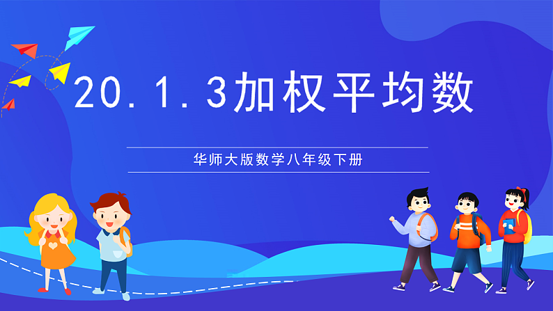 华师大版数学八年级下册20.1.3《加权平均数》 课件第1页
