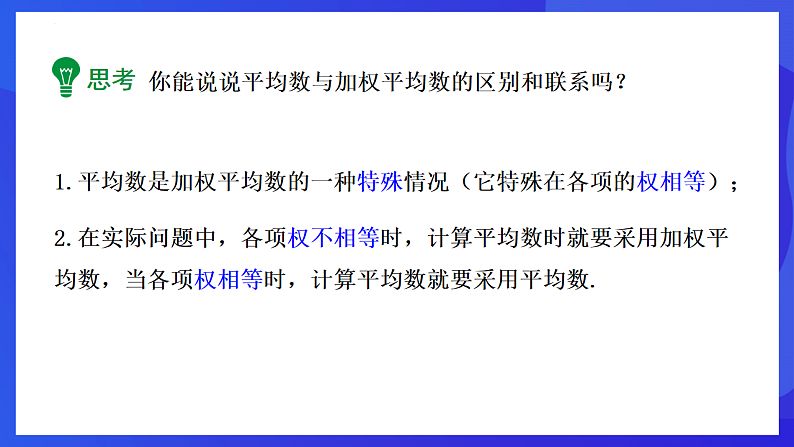 华师大版数学八年级下册20.1.3《加权平均数》 课件第8页