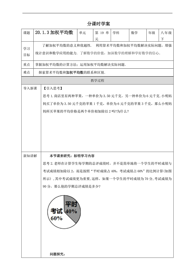 华师大版数学八年级下册20.1.3《加权平均数》学案第1页