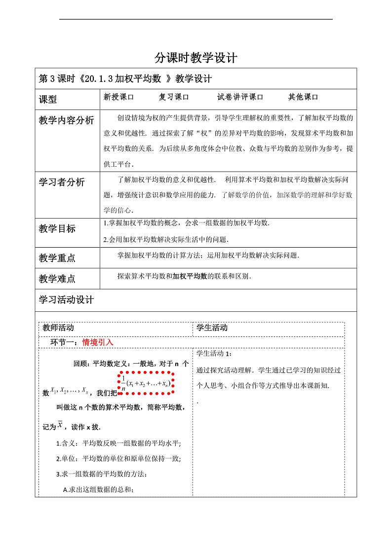 华师大版数学八年级下册20.1.3《加权平均数》教案第1页