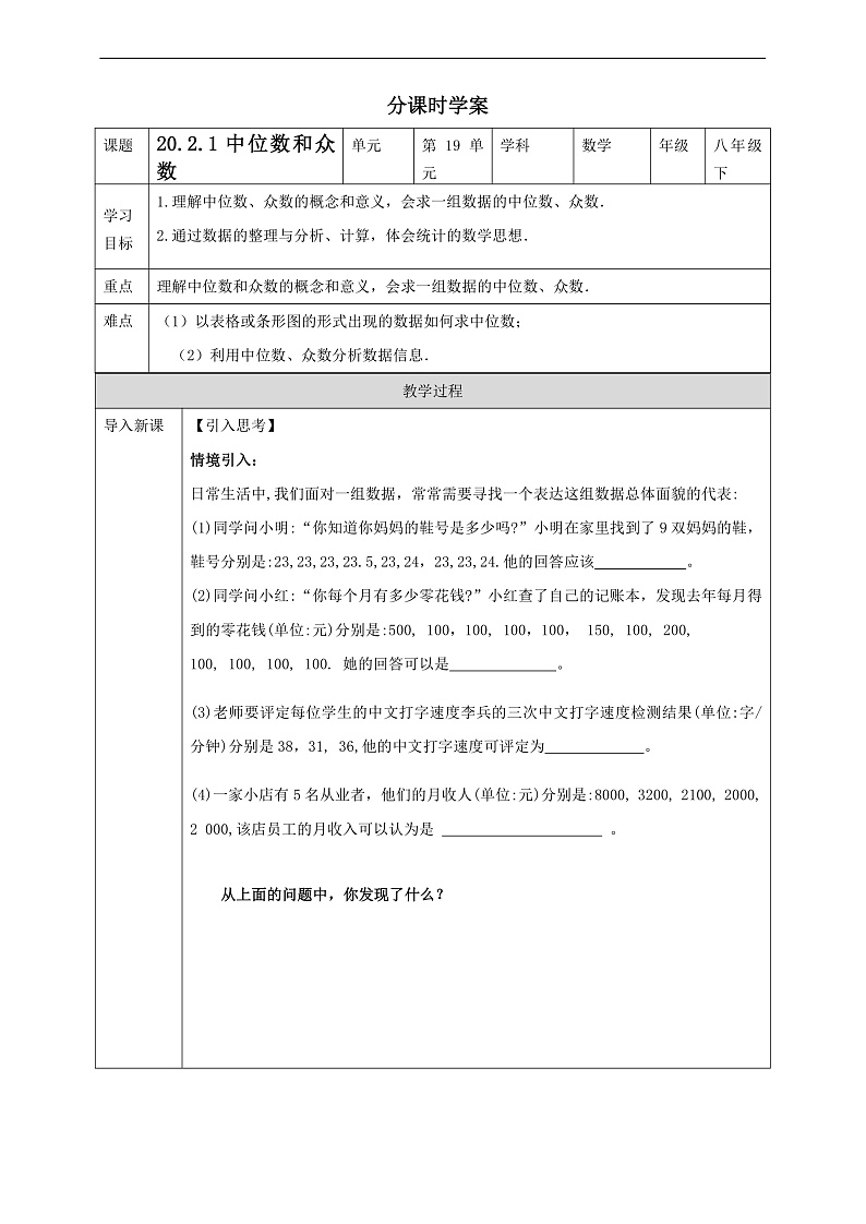 华师大版数学八年级下册20.2.1《中位数和众数》学案第1页