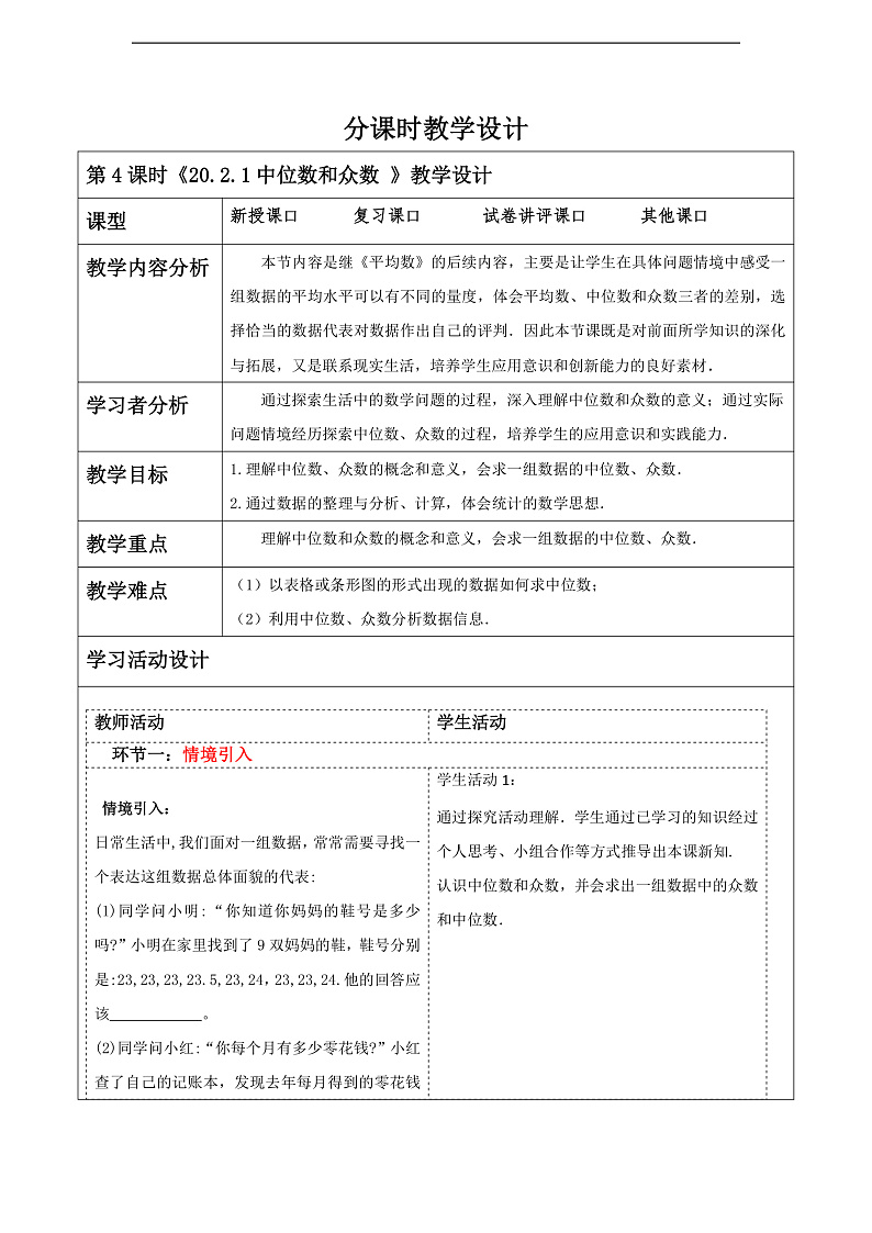 华师大版数学八年级下册20.2.1《中位数和众数》教案第1页