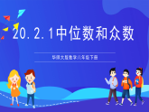 華師大版數(shù)學(xué)八年級下冊20.2.1《中位數(shù)和眾數(shù)》課件+教案+學(xué)案
