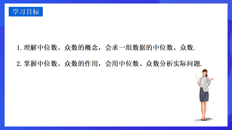 华师大版数学八年级下册20.2.1《中位数和众数》课件第2页