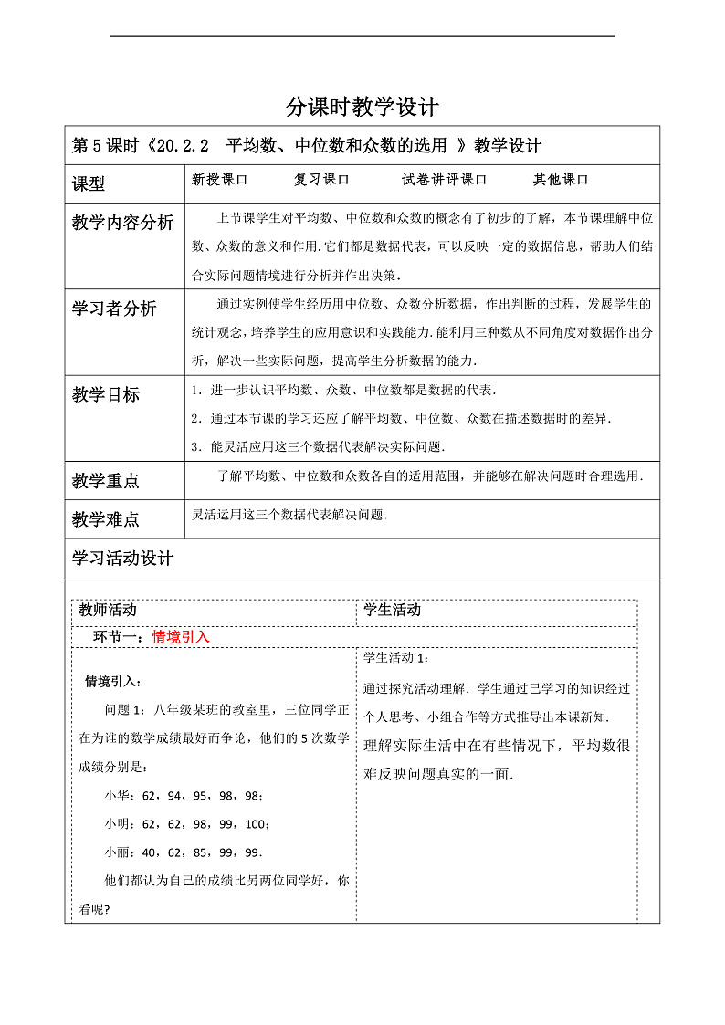 华师大版数学八年级下册20.2.2《平均数、中位数和众数的选用》  教案第1页