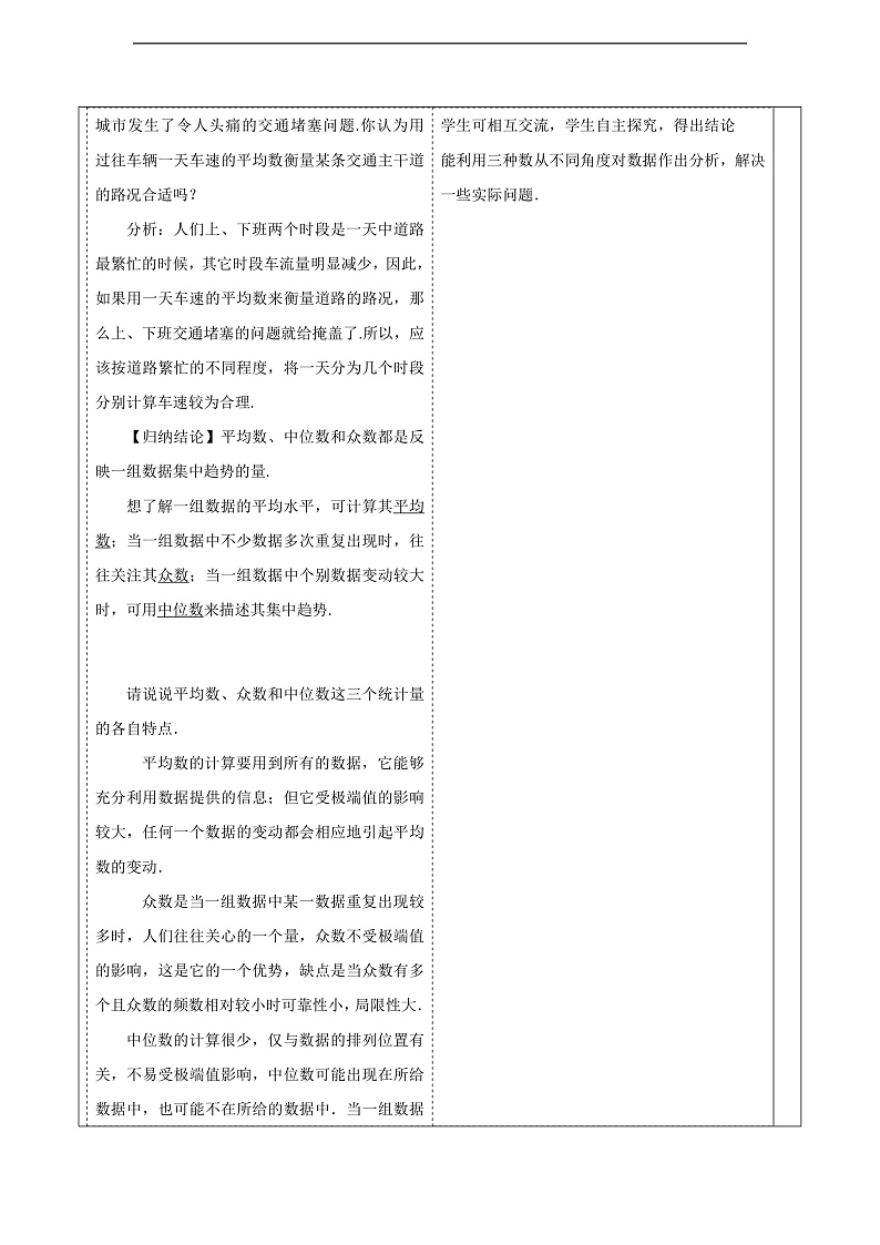 华师大版数学八年级下册20.2.2《平均数、中位数和众数的选用》  教案第3页