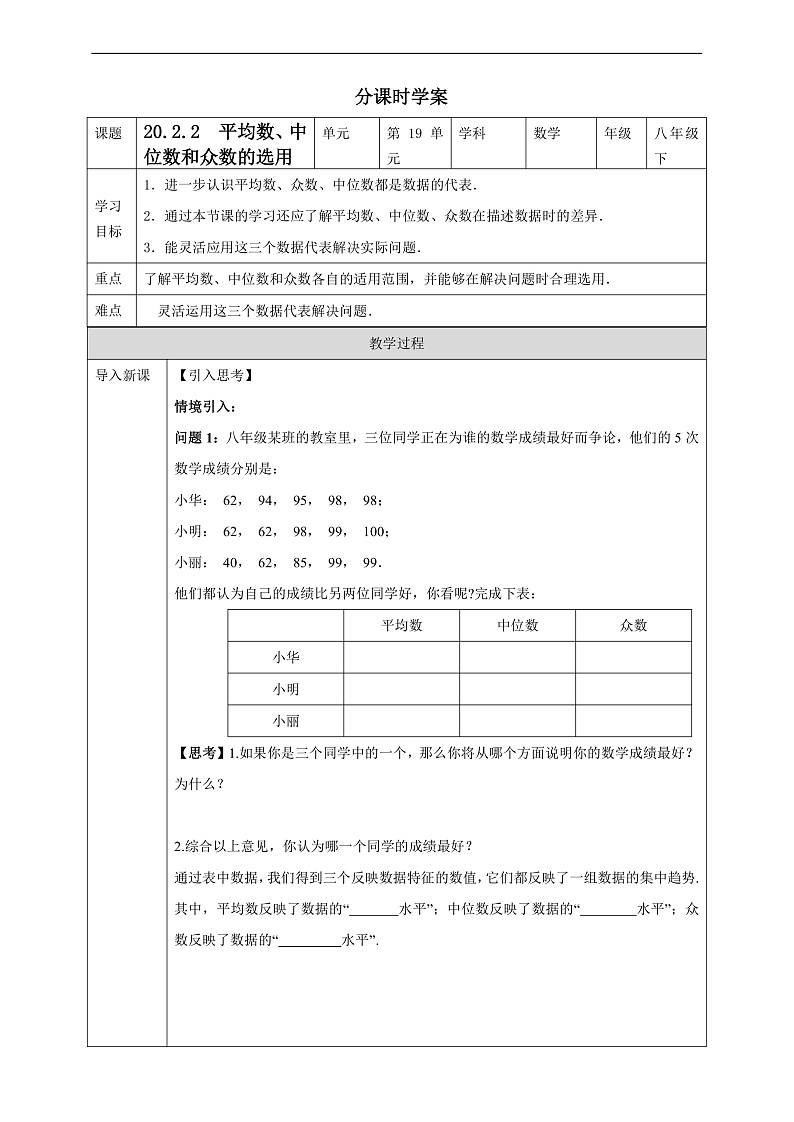 华师大版数学八年级下册20.2.2《平均数、中位数和众数的选用》 学案第1页