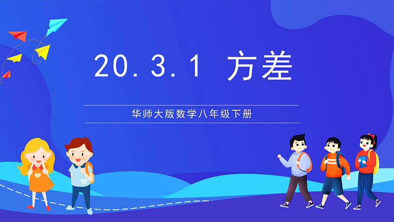 华师大版数学八年级下册20.3.1《方差》课件第1页