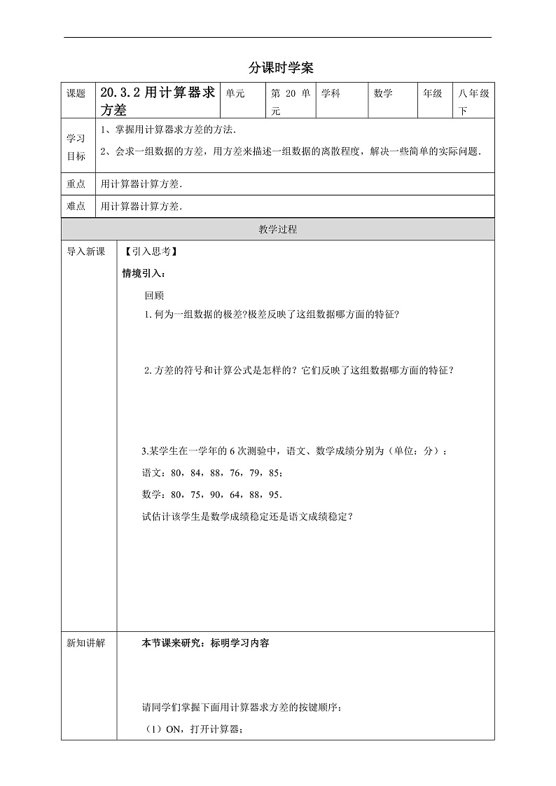 华师大版数学八年级下册20.3.2《用计算器求方差》学案第1页