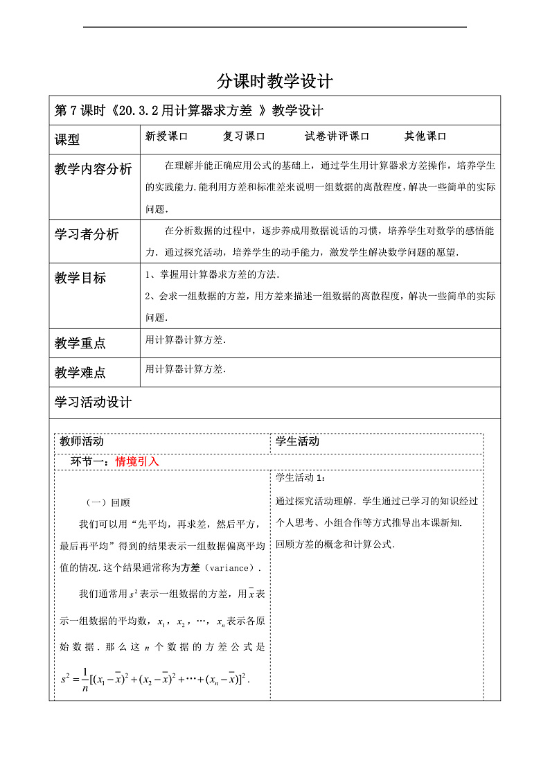 华师大版数学八年级下册20.3.2《用计算器求方差》教案第1页